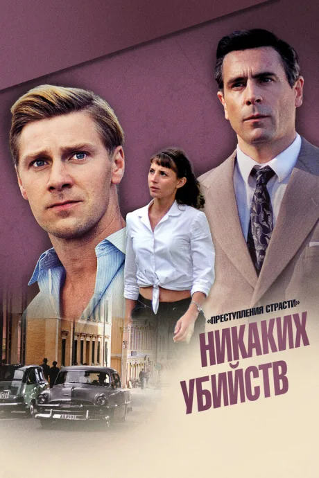 Преступления страсти: Никаких убийств — постер