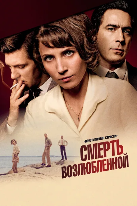 Преступления страсти: Смерть возлюбленной — постер