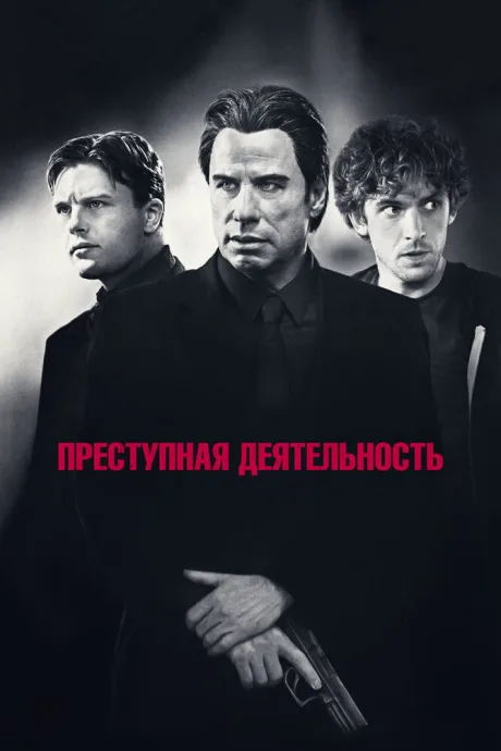 Преступная деятельность — постер