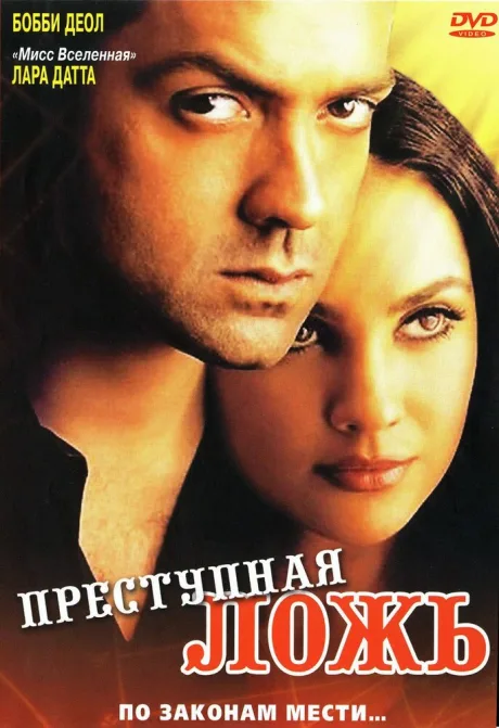 Преступная ложь — постер