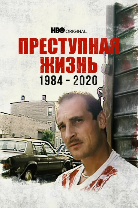 Преступная жизнь: 1984-2020 — постер