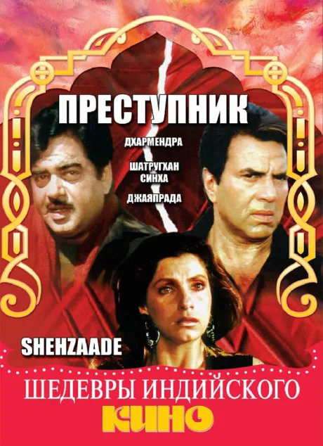 Преступник — постер