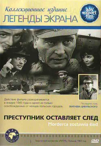 Преступник оставляет след — постер