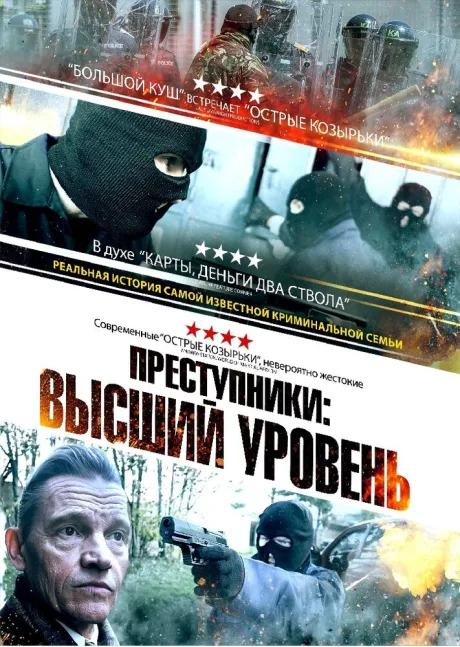 Преступники: Высший уровень — постер