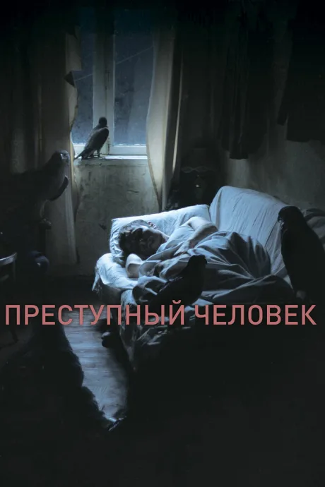 Преступный человек — постер