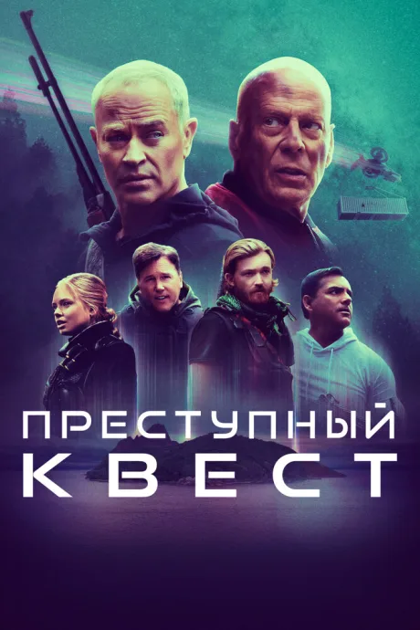 Преступный квест — постер