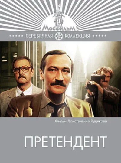 Претендент — постер
