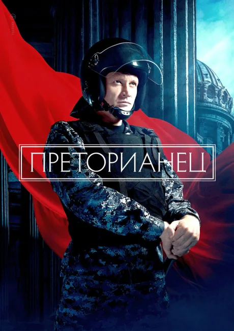 Преторианец — постер