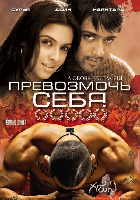 Превозмочь себя — постер