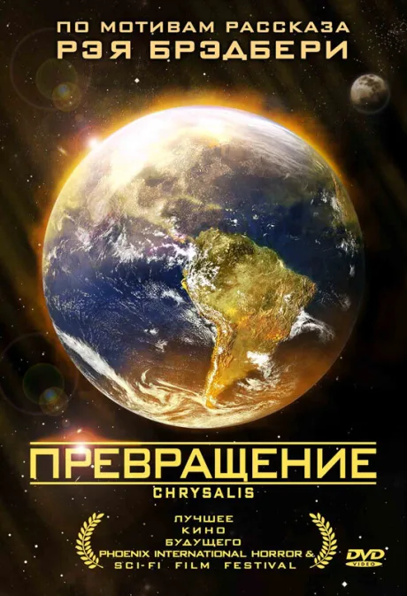 Превращение — постер