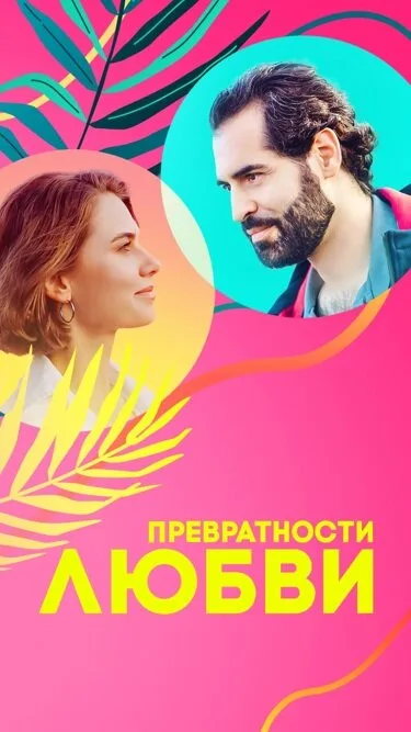 Превратности любви — постер