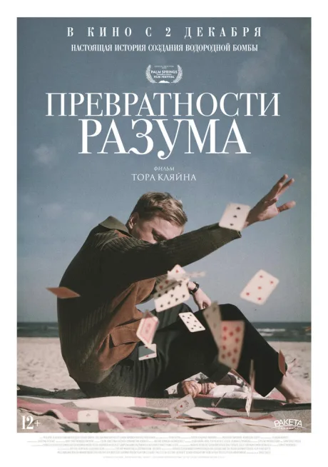 Превратности разума — постер