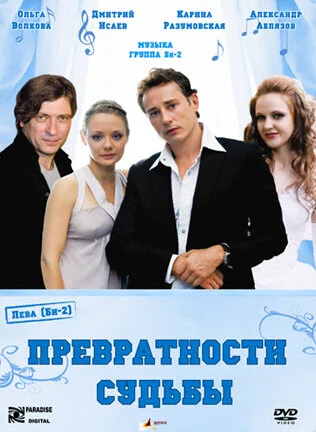 Превратности судьбы — постер