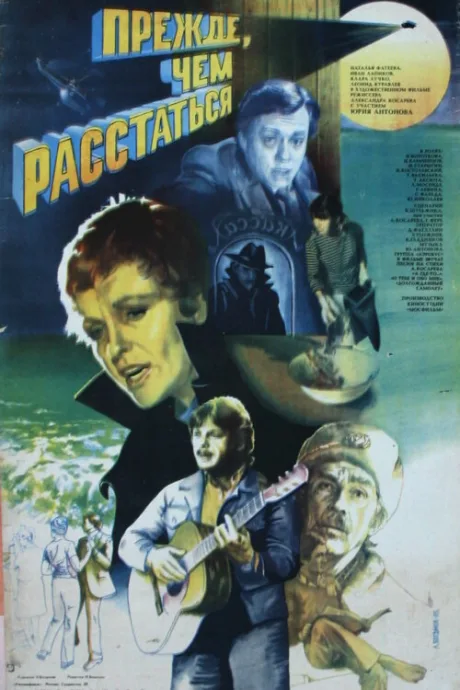 Прежде, чем расстаться — постер