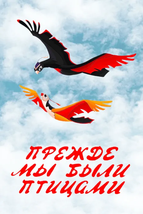 Прежде мы были птицами — постер