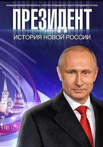 Президент — постер