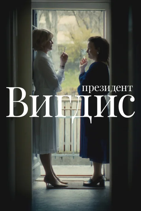 Президент Вигдис — постер