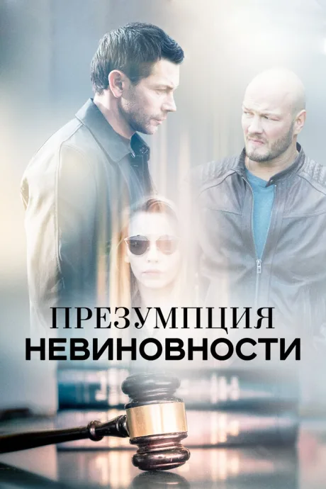 Презумпция невиновности — постер