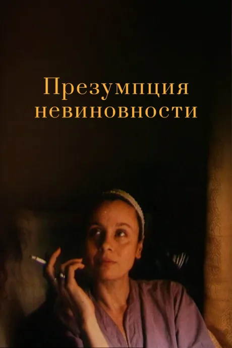 Презумпция невиновности — постер