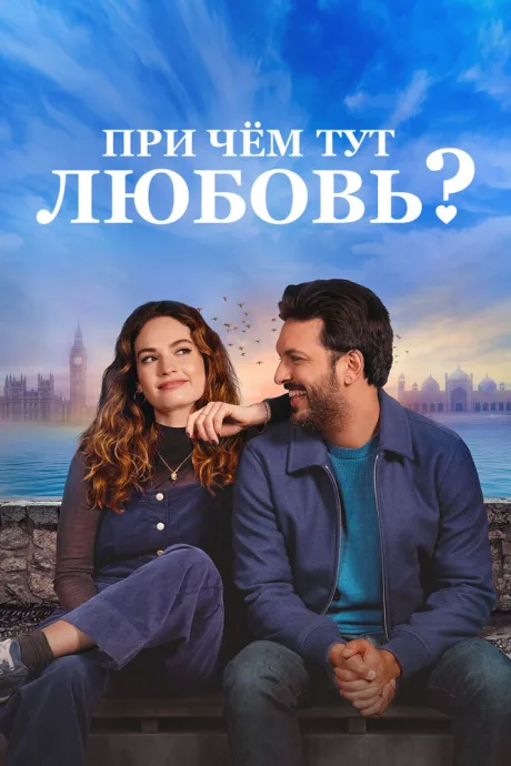 При чём тут любовь? — постер