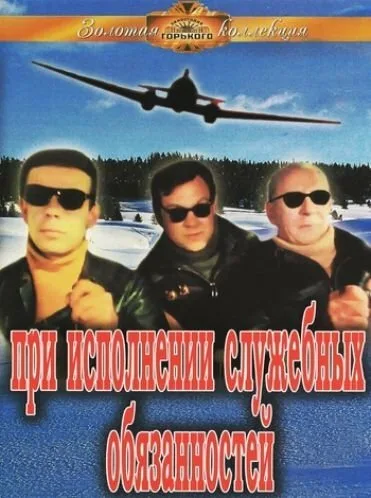 При исполнении служебных обязанностей — постер