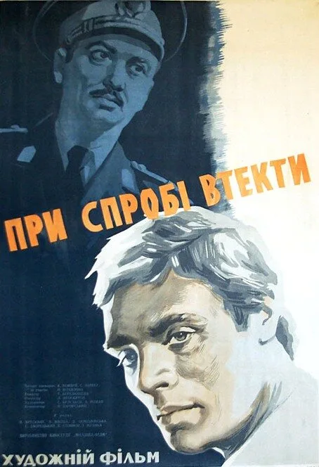 При попытке к бегству — постер
