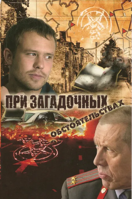 При загадочных обстоятельствах — постер