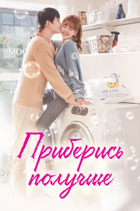Приберись получше — постер