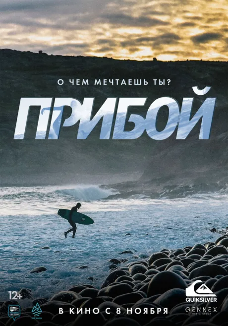 Прибой — постер