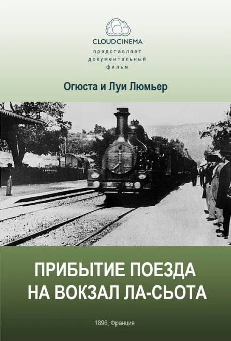 Прибытие поезда на вокзал города Ла-Сьота — постер