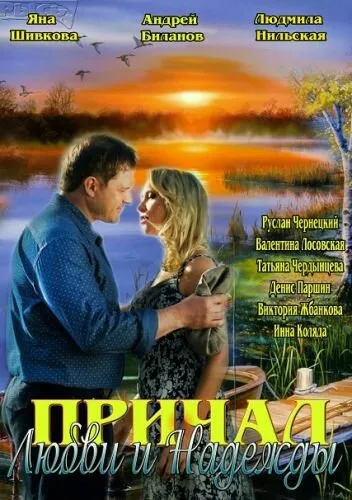 Причал любви и надежды — постер