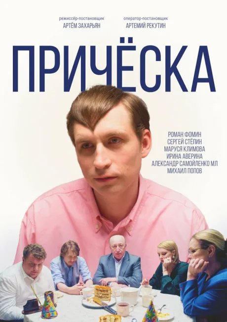 Причёска — постер