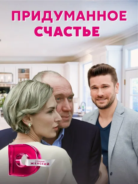 Придуманное счастье — постер