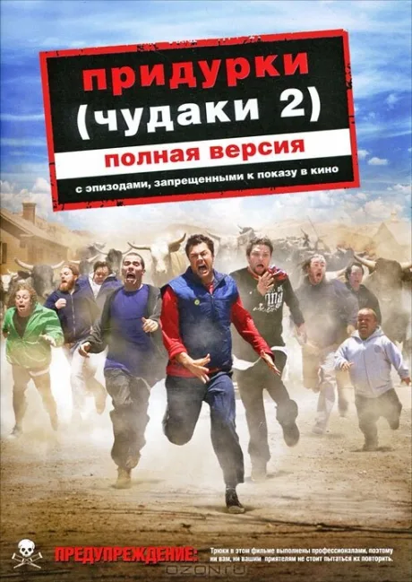 Придурки — постер