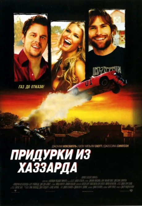 Придурки из Хаззарда — постер