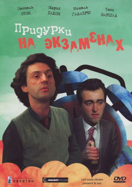 Придурки на экзаменах — постер