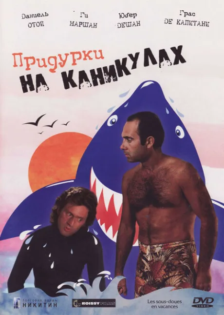 Придурки на каникулах — постер