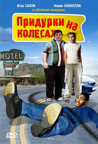 Придурки на колесах — постер