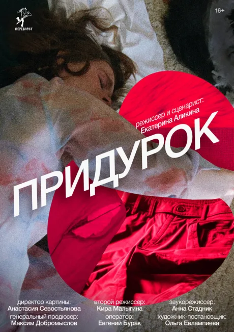 Придурок — постер