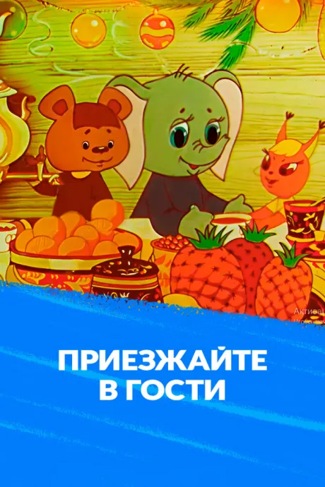 Приезжайте в гости — постер