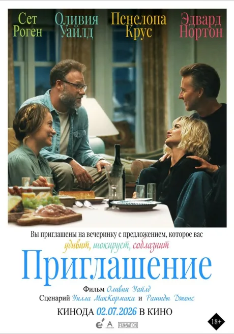Приглашение — постер