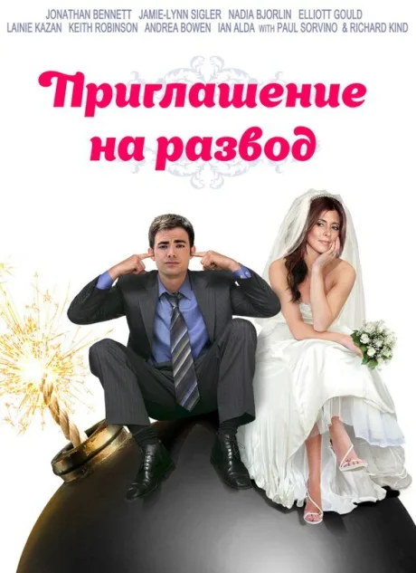 Приглашение к разводу — постер
