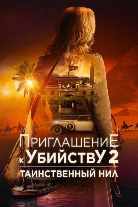 Приглашение к убийству 2: Таинственный Нил — постер