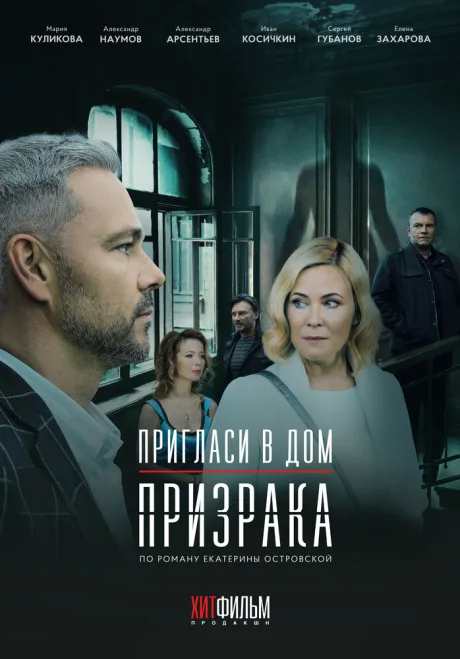 Пригласи в дом призрака — постер
