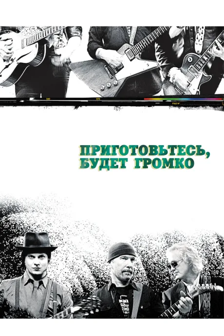 Приготовьтесь, будет громко — постер