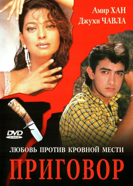 Приговор — постер