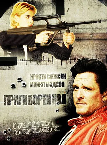 Приговоренная — постер