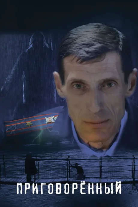Приговорённый — постер
