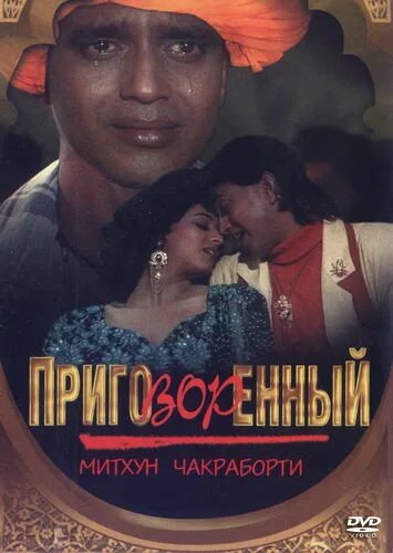 Приговорённый — постер