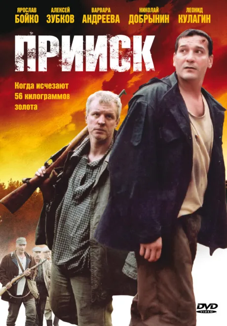 Прииск — постер